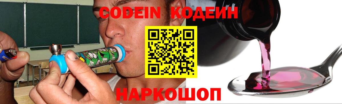 Кодеин Purple Drank  Вход с VPN  Кодеиновый сироп Lean Purple Drank  Новочеркасск 